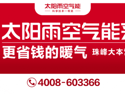 kaiyun官方网站登录入口 2024太阳雨空气能采暖机珠峰战略开启  总台广播融媒体“声”级助阵