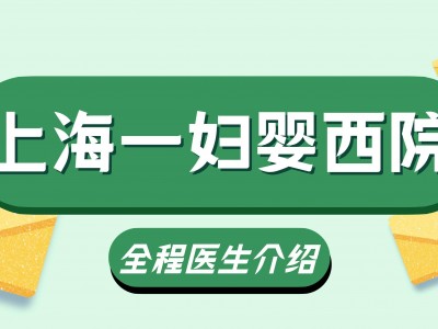 Kaiyu体育下载 想在上海一妇婴西院产检生孩子的孕妈看过来~全程医生怎么选？看这篇就够了！