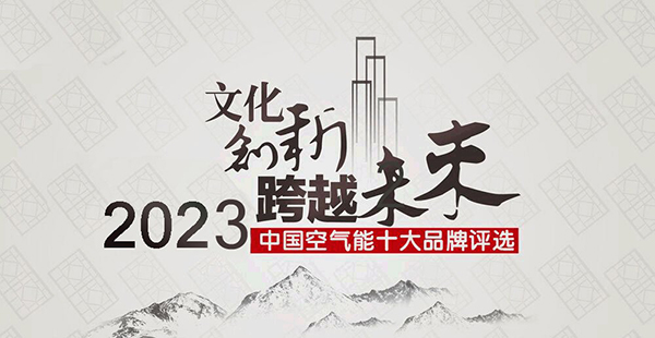 2023年空气能十大领军品牌排名